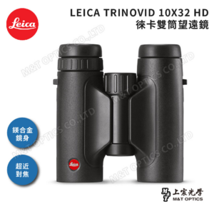 LEICA TRINOVID 10X32 HD 徠卡雙筒望遠鏡基隆相機收購
