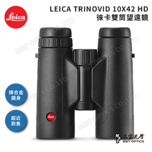 LEICA TRINOVID 10X42 HD 徠卡雙筒望遠鏡(棕護套)基隆相機收購