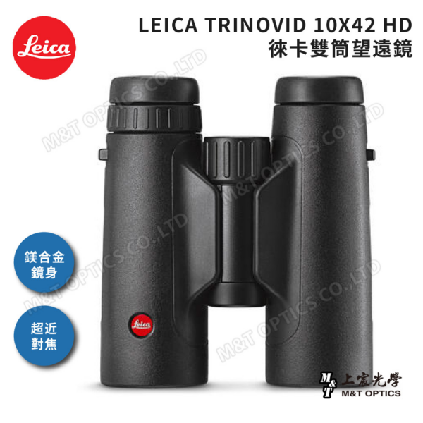 LEICA TRINOVID 10X42 HD 徠卡雙筒望遠鏡(棕護套)基隆相機收購