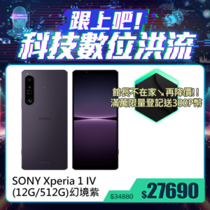 SONY Xperia 1 IV (12G/512G) 幻境紫基隆相機收購