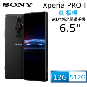 SONY Xperia PRO-I (12GB/512GB)基隆相機收購