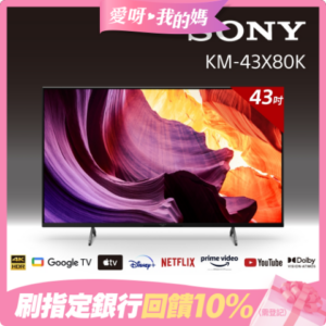[館長推薦]SONY 43吋 4K HDR Google TV顯示器 KM-43X80K基隆相機收購