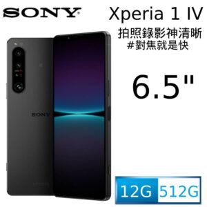 SONY Xperia 1 IV (12G/512G) 夜瑟黑基隆相機收購