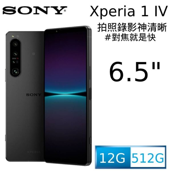 SONY Xperia 1 IV (12G/512G) 夜瑟黑基隆相機收購