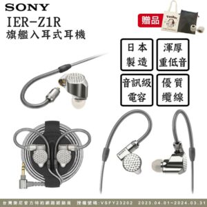 SONY IER-Z1R 旗艦入耳式立體聲耳機 可拆換導線基隆相機收購